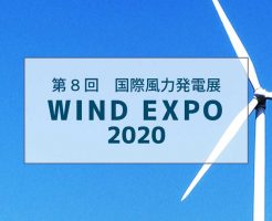 第8回国際風力発電展　WINDEXPO2020