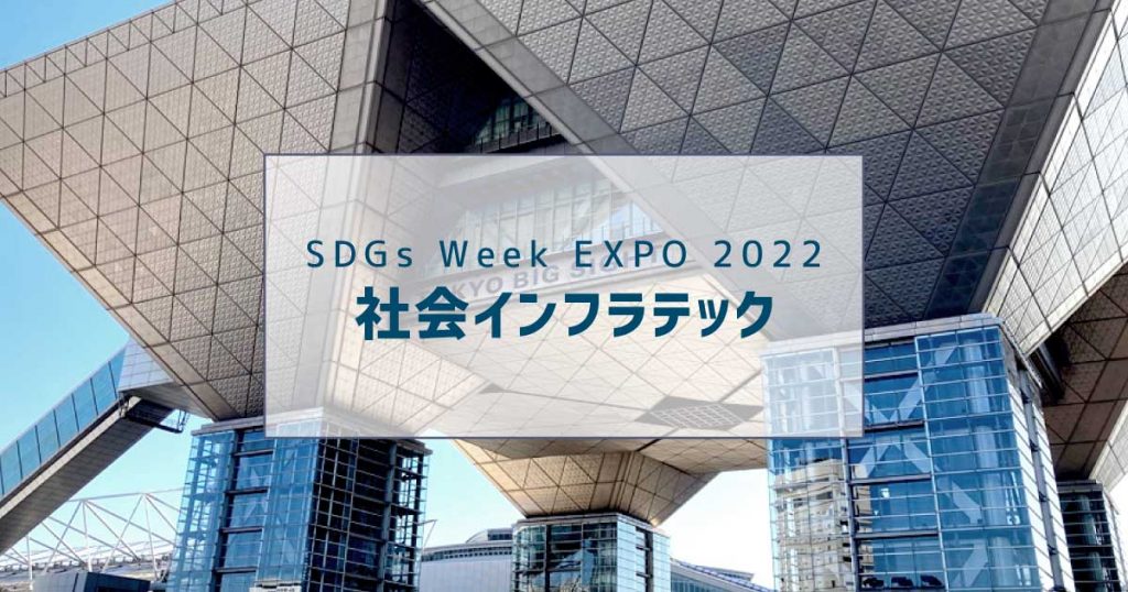 SDGs Week EXPO2022　社会インフラテック