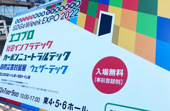 SDGs Week EXPO 2022　社会インフラテック