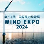 第13回国際風力発電展　WINDEXPO2024