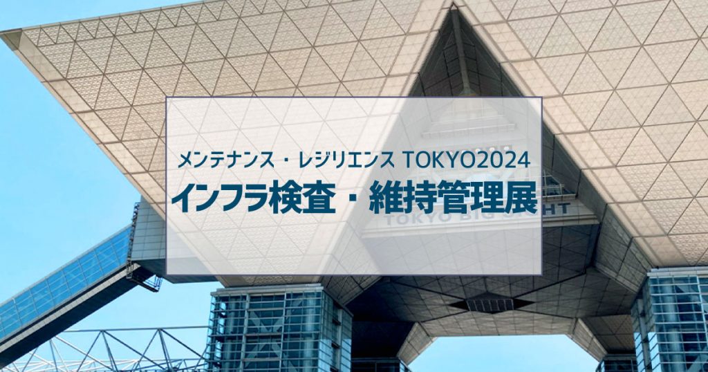 メンテナンス・レジリエンスTOKYO2024　インフラ検査・維持管理展