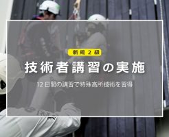 新規2級技術者受講講習の実施