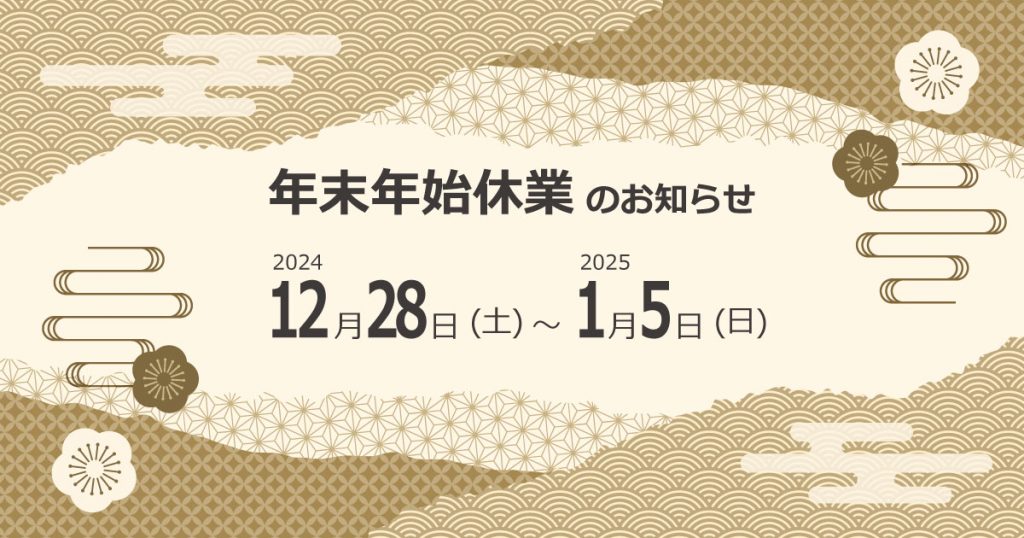 年末年始休業のお知らせ（2024-2025）