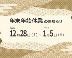 年末年始休業のお知らせ（2024-2025）