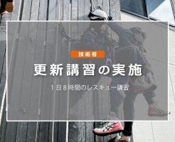 技術者更新講習の実施