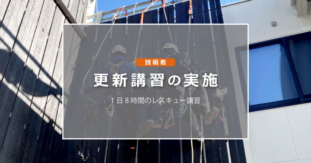 技術者更新講習の実施