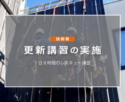 技術者更新講習の実施