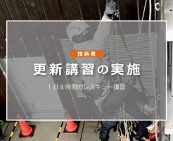 技術者更新講習の実施