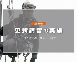 技術者更新講習の実施
