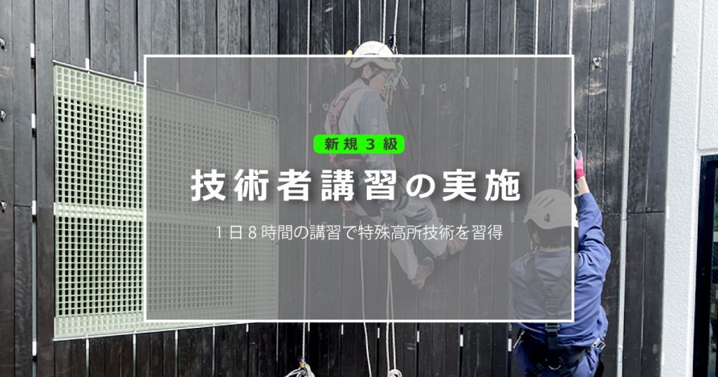 新規3級技術者講習の実施