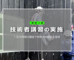 新規3級技術者講習の実施