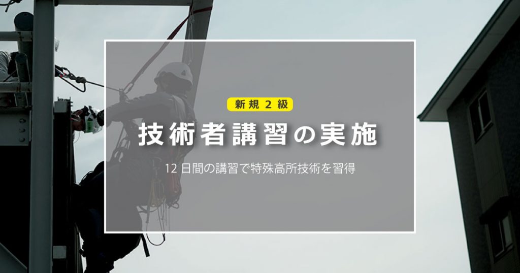 新規2級技術者受講講習の実施