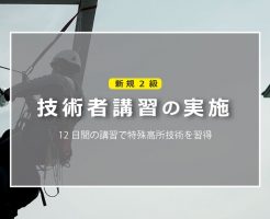 新規2級技術者受講講習の実施